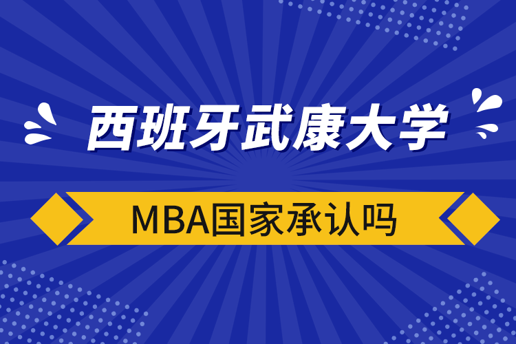 西班牙武康大学mba国家承认吗