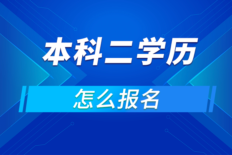 成人本科二学历怎么报名?