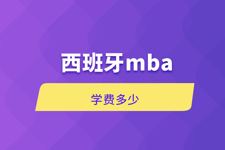 西班牙mba学费多少