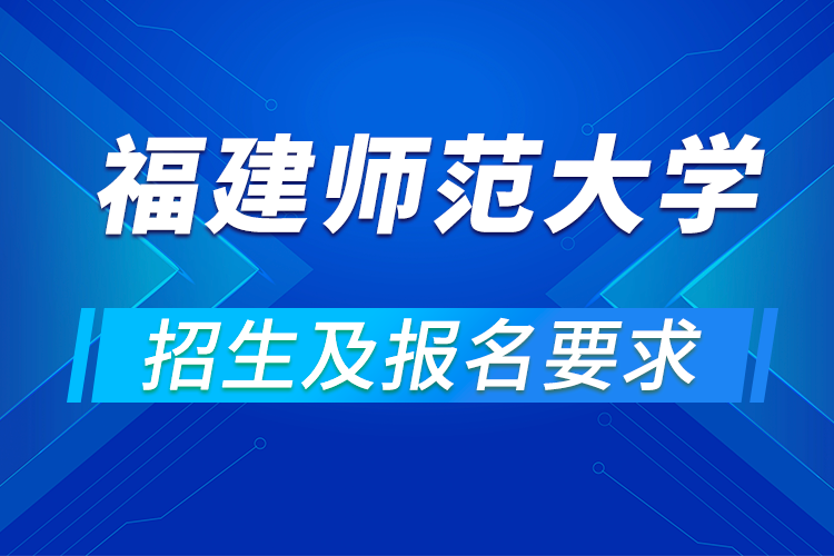 福建师范大学远程教育报名