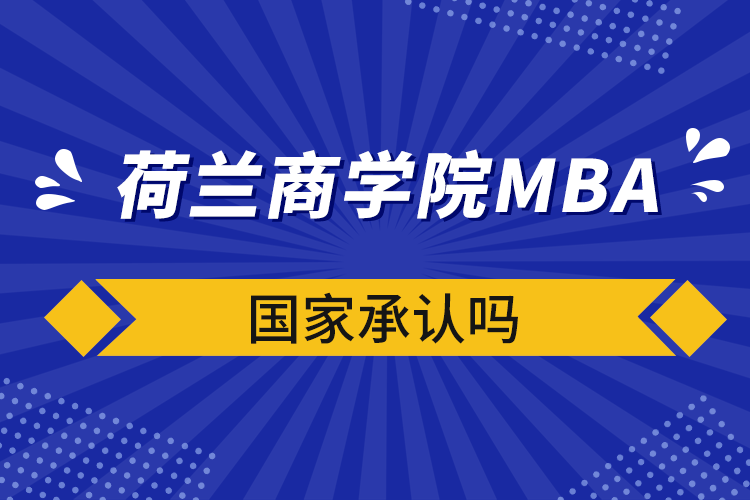 荷兰商学院mba国家承认吗