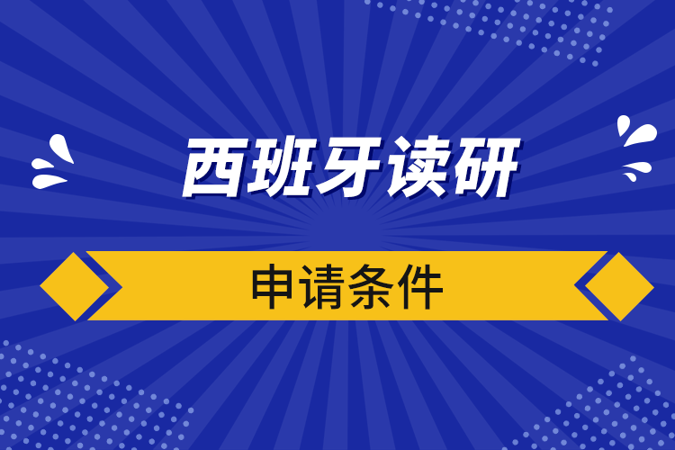 西班牙读研申请条件