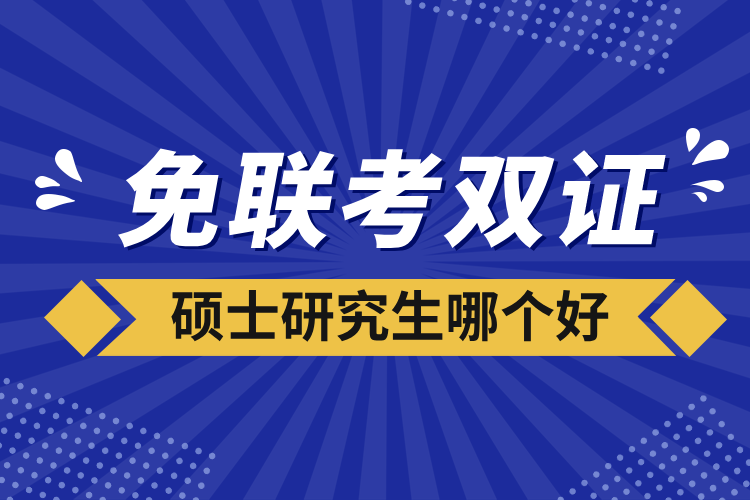 免联考双证硕士研究生哪个好