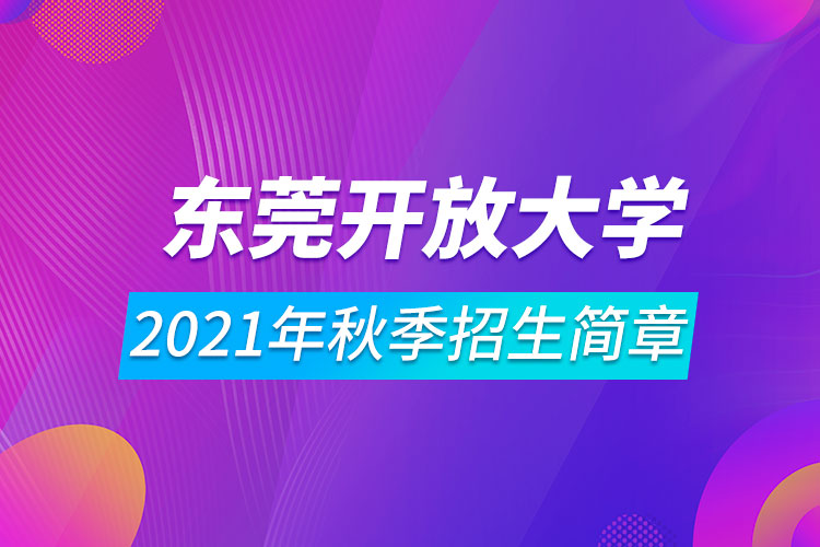 东莞开放大学2021年秋季招生简章