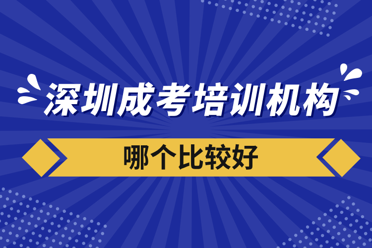 深圳成考培训机构哪个比较好