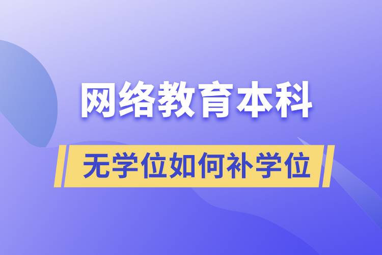 网络教育本科无学位如何补学位