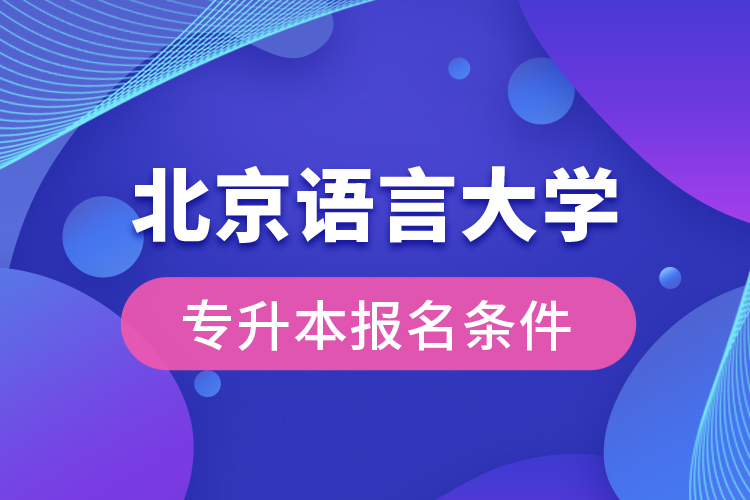 北京语言大学专升本报名条件