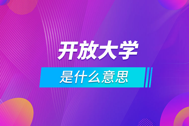 开放大学是什么意思