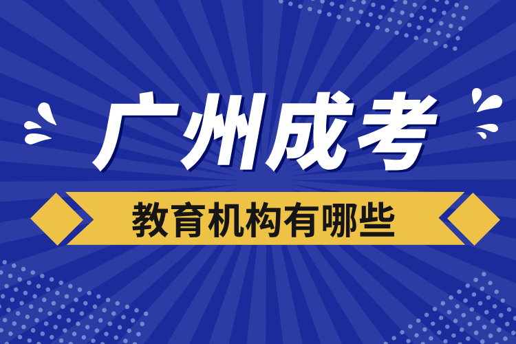 广州成考教育机构有哪些