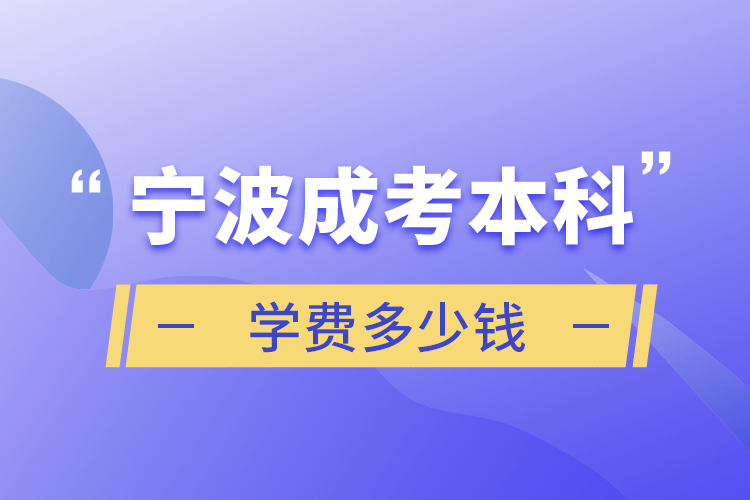 宁波成考本科学费多少钱