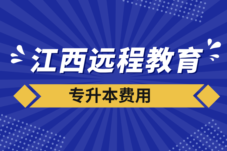 江西远程教育专升本费用