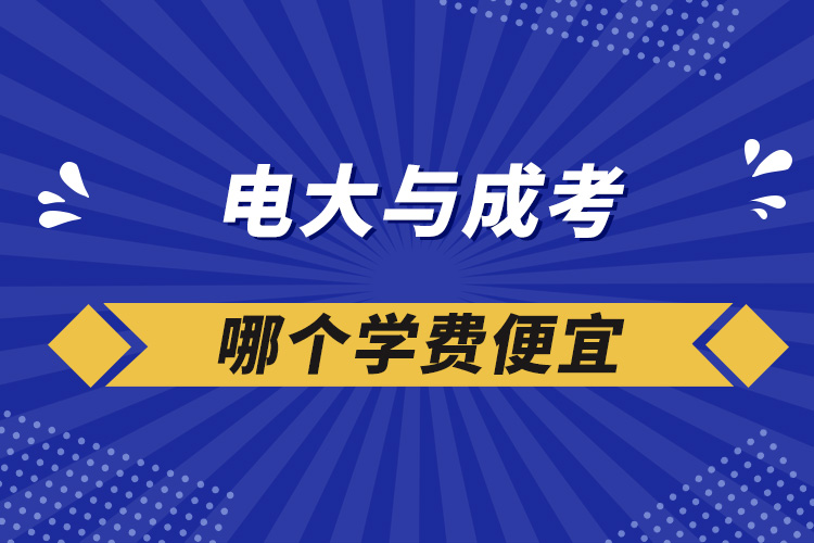 电大与成考哪个学费便宜