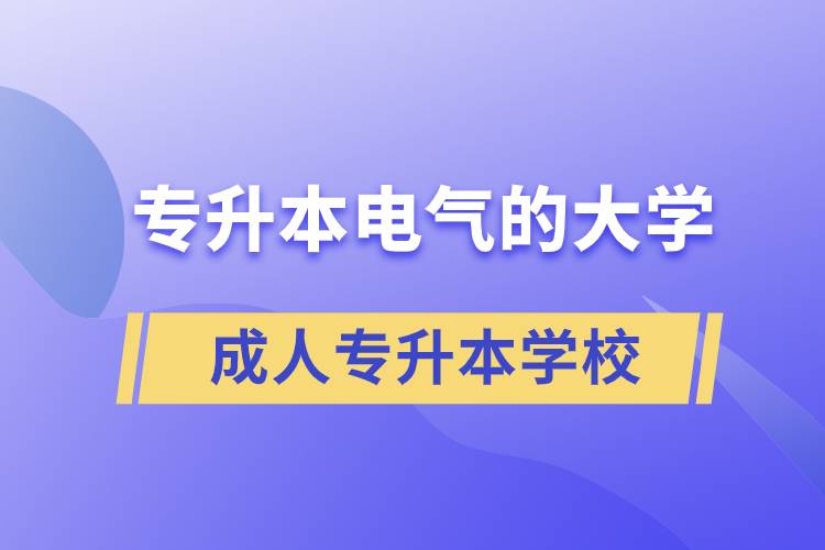 专升本电气的大学