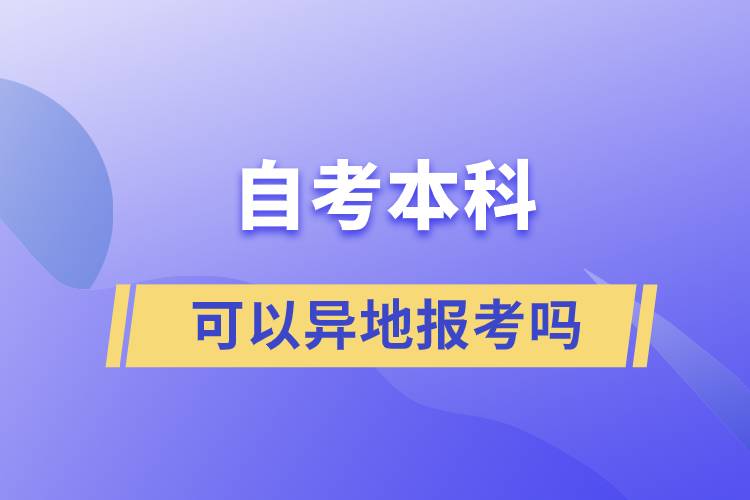 自考本科可以异地报考吗