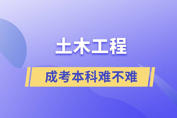 成考土木工程本科难不难