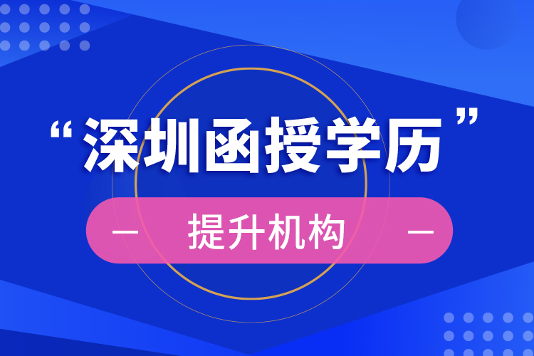 深圳函授学历提升机构