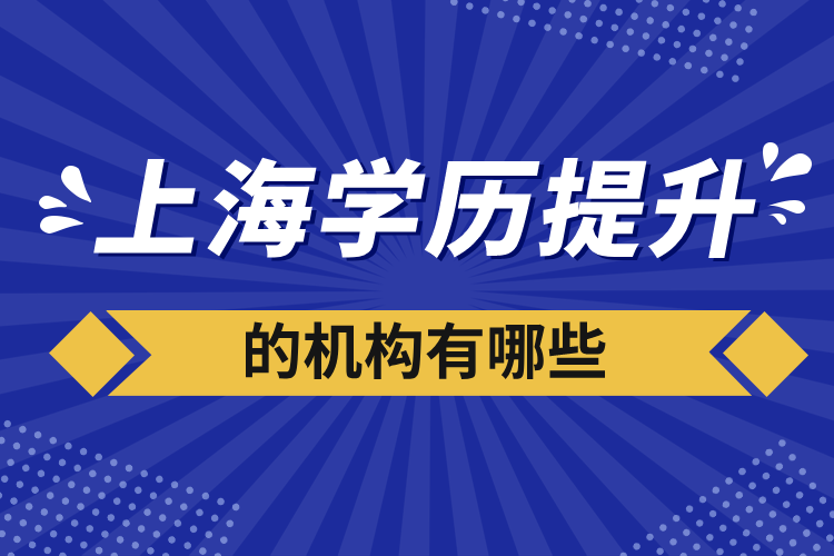 上海学历提升的机构有哪些