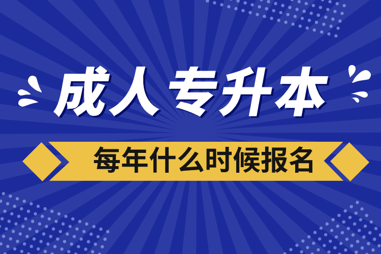 成人专升本每年什么时候报名