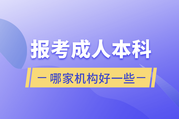 报考成人本科哪家机构好一些