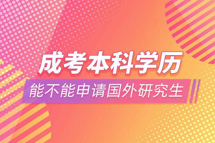 成考本科学历能不能申请国外研究生