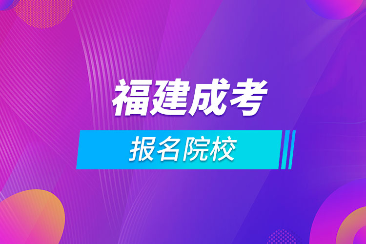 福建成考报名院校