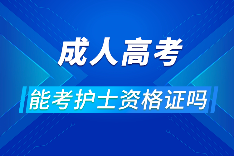 成人高考可以考护士资格证吗