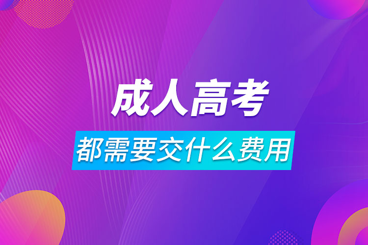 成人高考都需要交什么费用