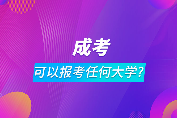 成人高考是可以报考任何大学吗