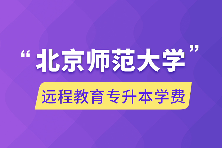 北京师范大学远程教育专升本学费