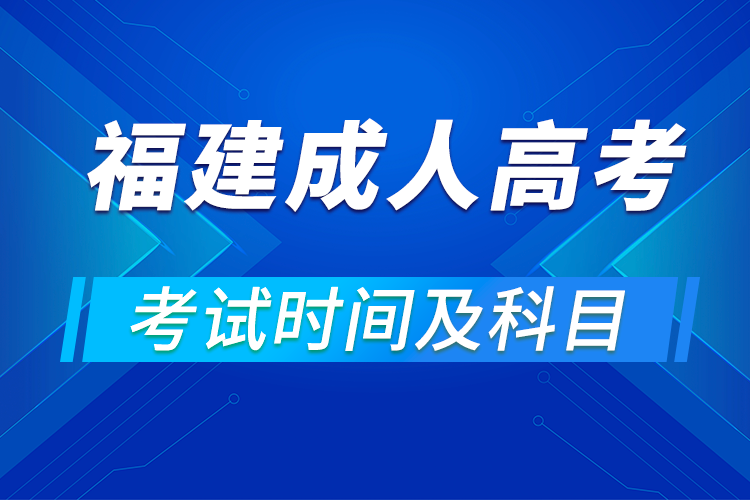 2021年福建省成人高考考试时间