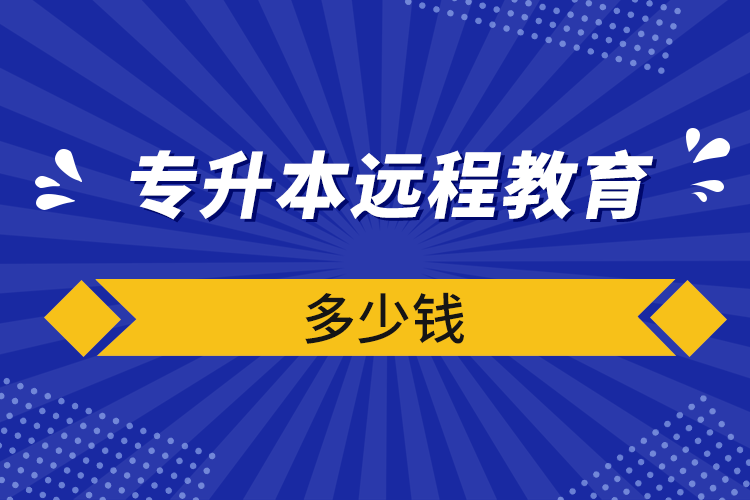 专升本远程教育多少钱