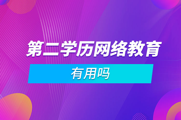 第二学历网络教育有用吗