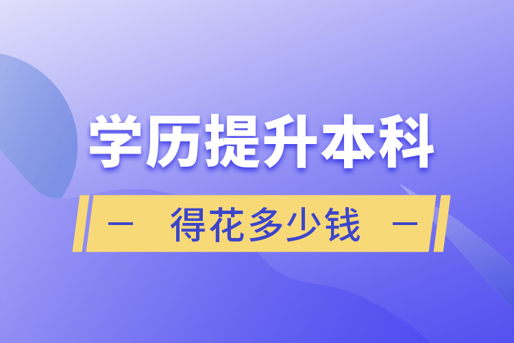 学历提升本科得花多少钱