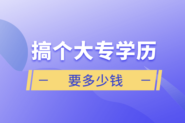 搞个大专学历要多少钱