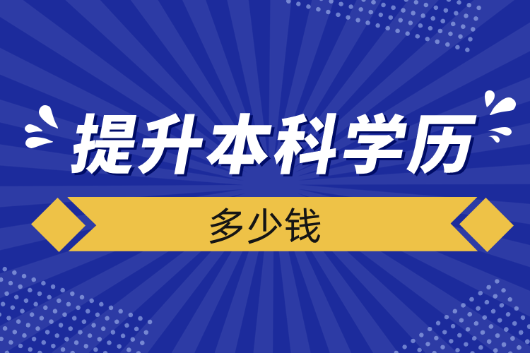 提升本科学历多少钱