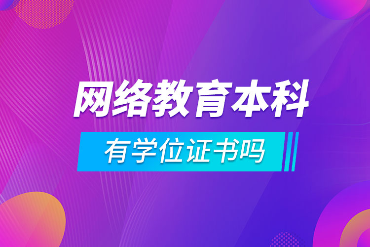 网络教育本科有学位证书吗