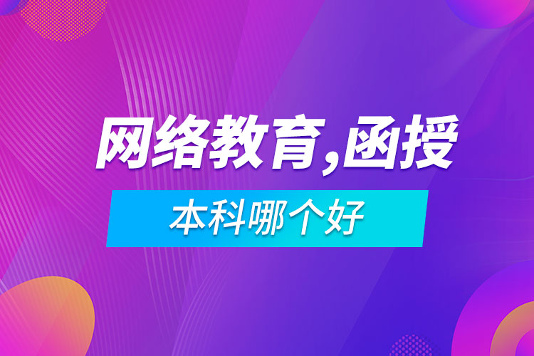 网络教育专升本和函授本科哪个好