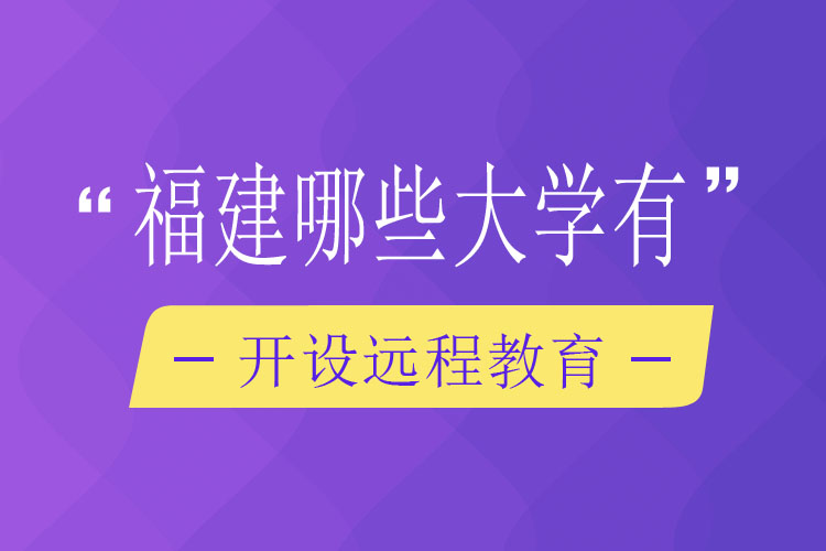 福建哪些大学有开设远程教育