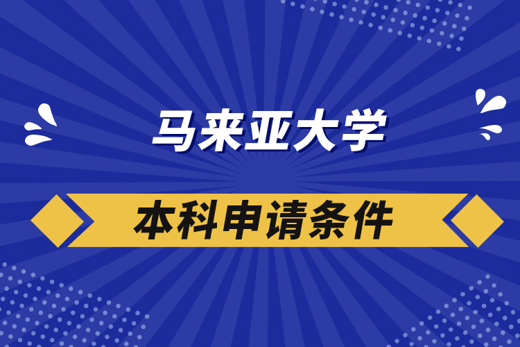 马来亚大学本科申请条件