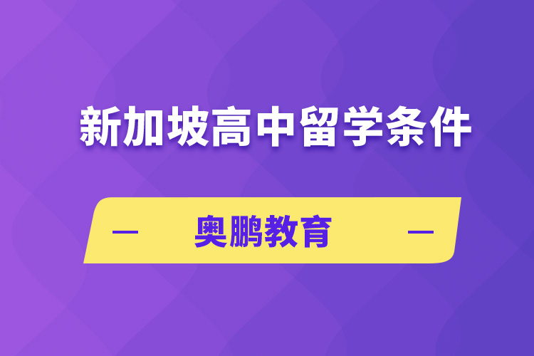 新加坡高中留学条件