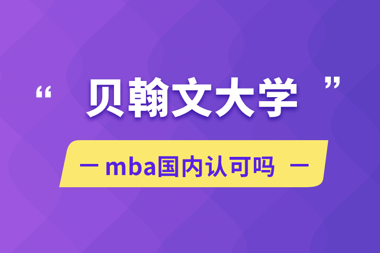 贝翰文大学mba国内认可吗