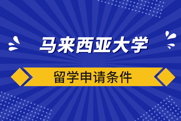 马来西亚大学留学申请条件