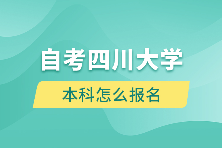 自考四川大学本科怎么报名