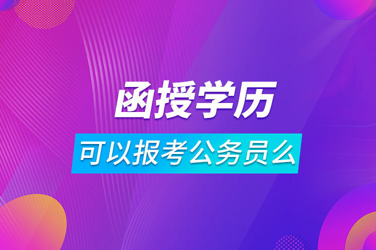 函授学历可以报考公务员么