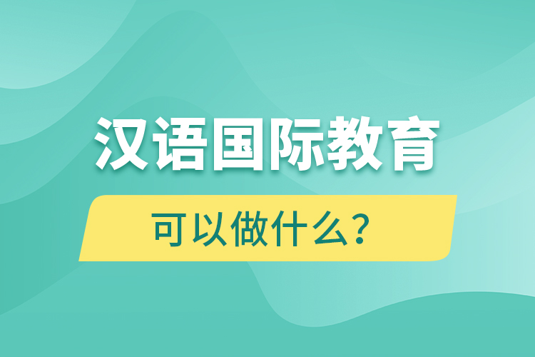 汉语
毕业后可以做什么？