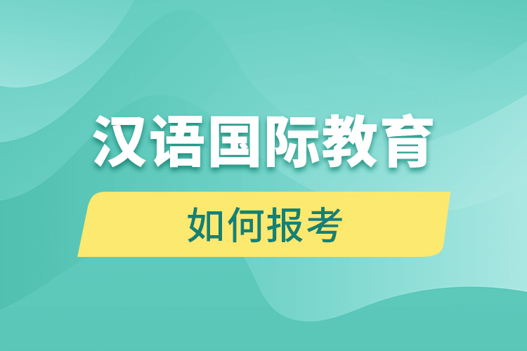 如何报考汉语
网络教育？