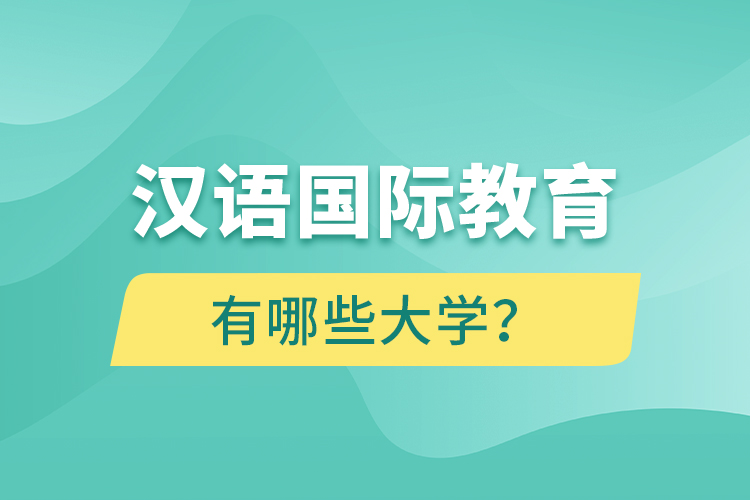 汉语
网络教育有哪些大学？