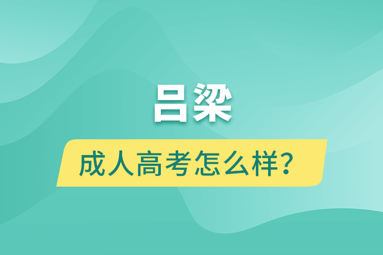 吕梁成人高考怎么样？