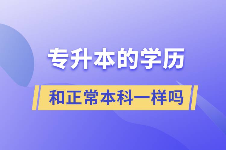 专升本的学历和正常本科一样吗