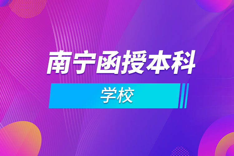 南宁函授本科的学校